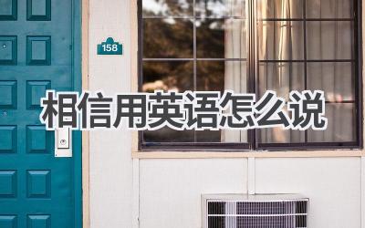 相信用英语怎么说