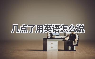 几点了用英语怎么说