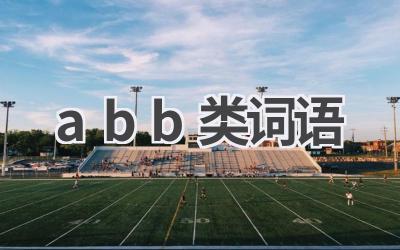 abb类词语