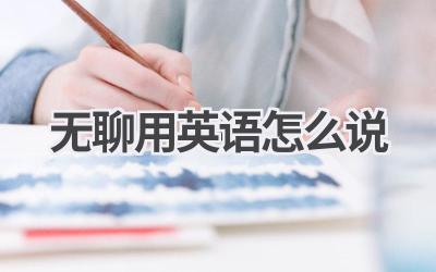 无聊用英语怎么说