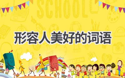 形容人美好的词语