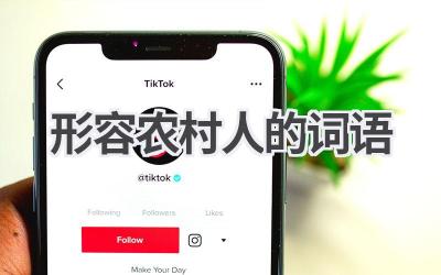 形容农村人的词语