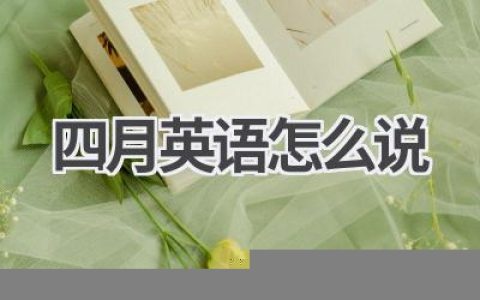 四月英语怎么说