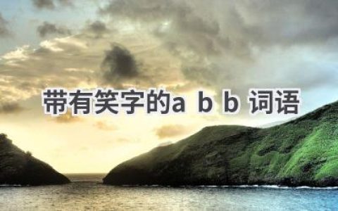 带有笑字的abb词语