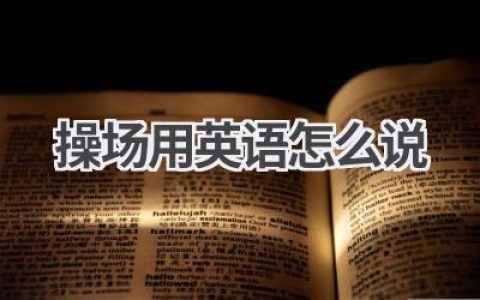 操场用英语怎么说