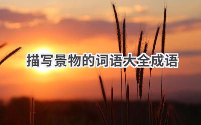 描写景物的词语大全成语