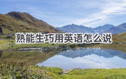 熟能生巧用英语怎么说
