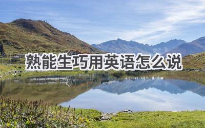 熟能生巧用英语怎么说