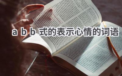 abb式的表示心情的词语