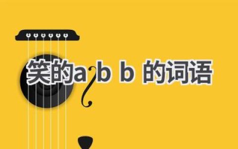 笑的abb的词语