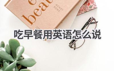 吃早餐用英语怎么说