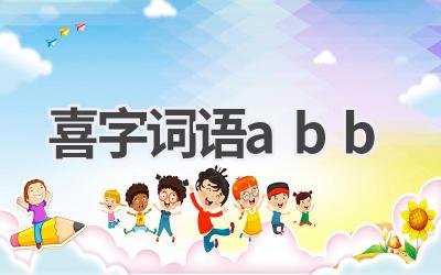 喜字词语abb