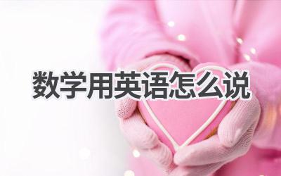 数学用英语怎么说