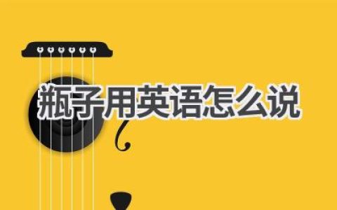瓶子用英语怎么说
