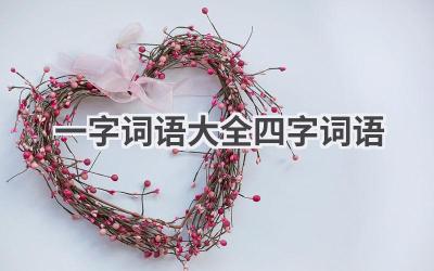 一字词语大全四字词语