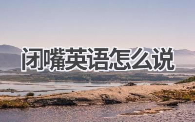 闭嘴英语怎么说