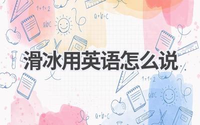 滑冰用英语怎么说