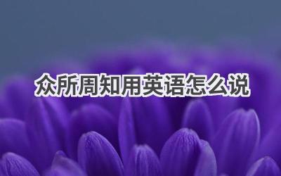 众所周知用英语怎么说