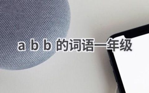 abb的词语一年级