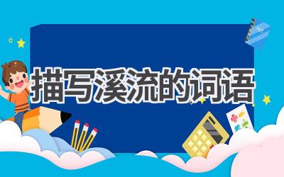 描写溪流的词语