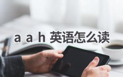 aah英语怎么读