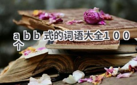 abb式的词语大全100个