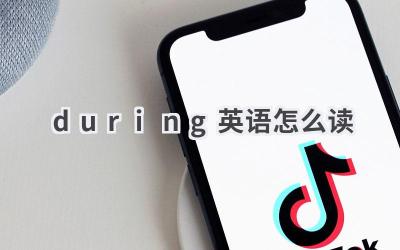 during英语怎么读