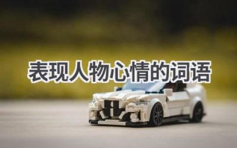 表现人物心情的词语