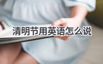 清明节用英语怎么说