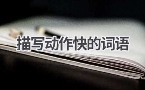 描写动作快的词语
