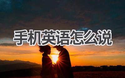 手机英语怎么说