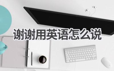 谢谢用英语怎么说