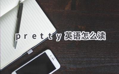 pretty英语怎么读