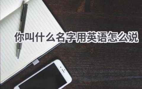 你叫什么名字用英语怎么说