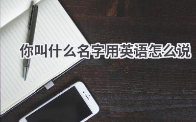 你叫什么名字用英语怎么说