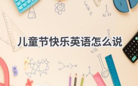 儿童节快乐英语怎么说