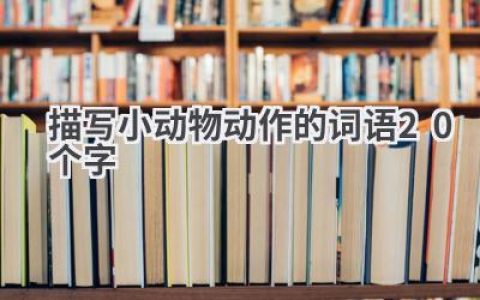 描写小动物动作的词语20个字