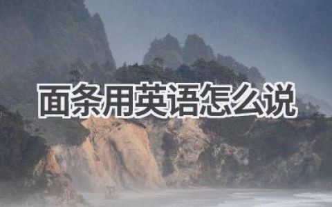 面条用英语怎么说