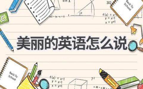 美丽的英语怎么说