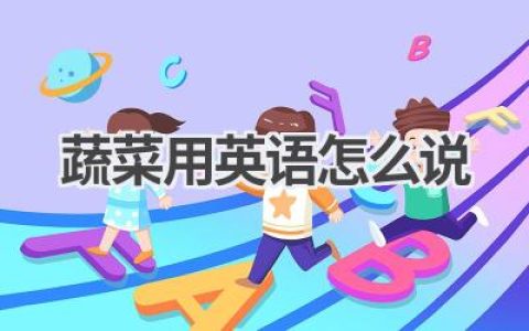 蔬菜用英语怎么说