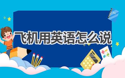 飞机用英语怎么说