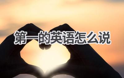 第一的英语怎么说