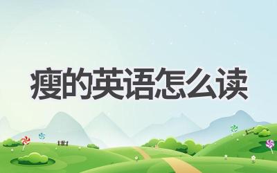 瘦的英语怎么读