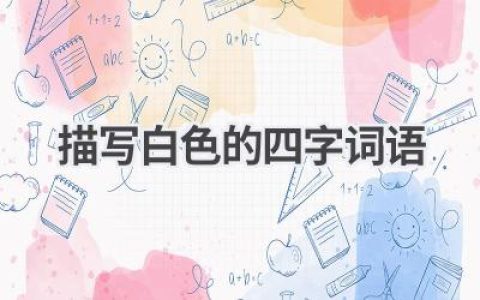 描写白色的四字词语