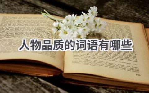 人物品质的词语有哪些