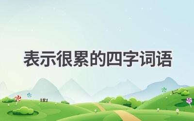 表示很累的四字词语