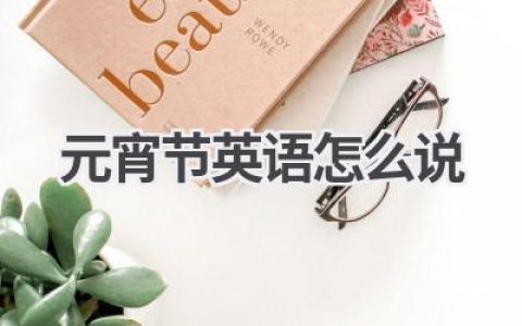 元宵节英语怎么说