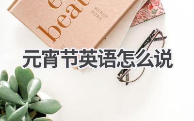 元宵节英语怎么说