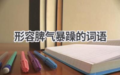 形容脾气暴躁的词语