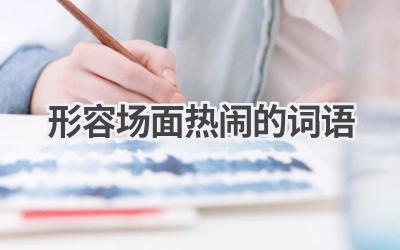 形容场面热闹的词语